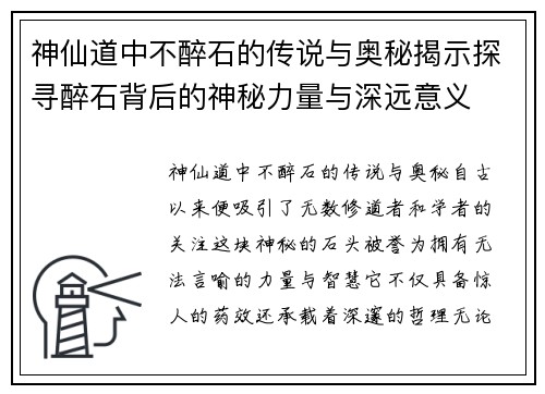 神仙道中不醉石的传说与奥秘揭示探寻醉石背后的神秘力量与深远意义