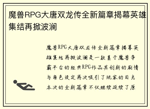 魔兽RPG大唐双龙传全新篇章揭幕英雄集结再掀波澜