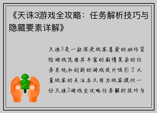 《天诛3游戏全攻略:任务解析技巧与隐藏要素详解》